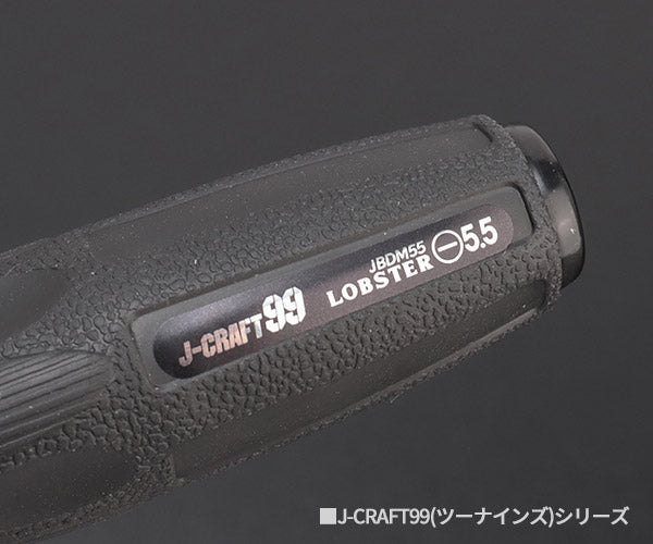 ロブテックス J-CRAFT99 ブラックマイナスドライバー JBDM-55 5.5×75