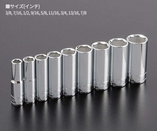 ワケあり特価品】 (状態A) シグネット 3/8DR 9PC インチ ディープ