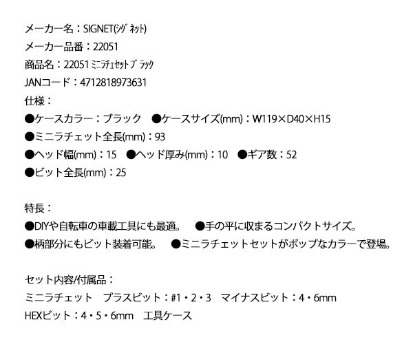 2月の特価品】シグネット ミニラチェセット ブラック (22051