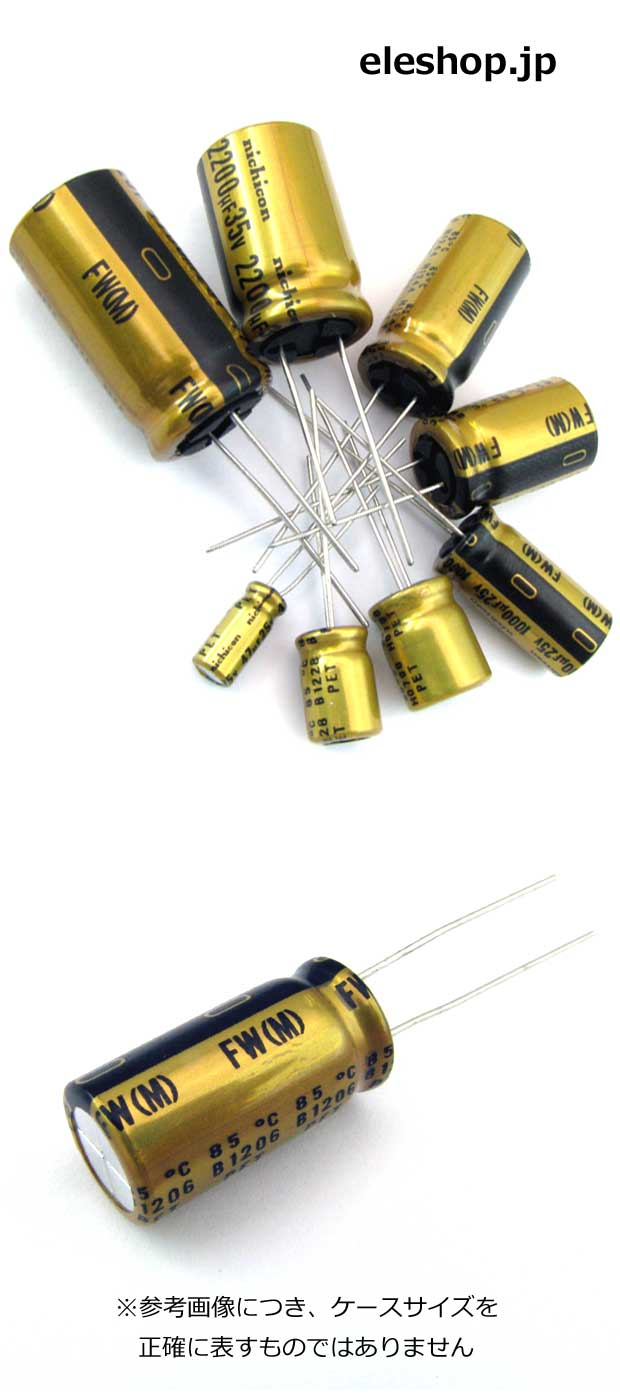 オーディオ用標準品電解コンデンサ FWシリーズ 16V 1000uF / UFW1C102MPD
