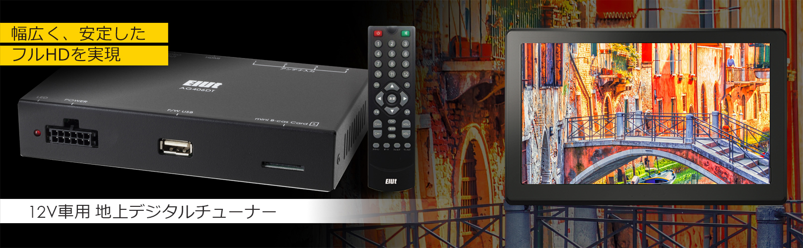 販売終了AG406DT12V 車用地上デジタルチューナー | Elut(エルト）ブランド