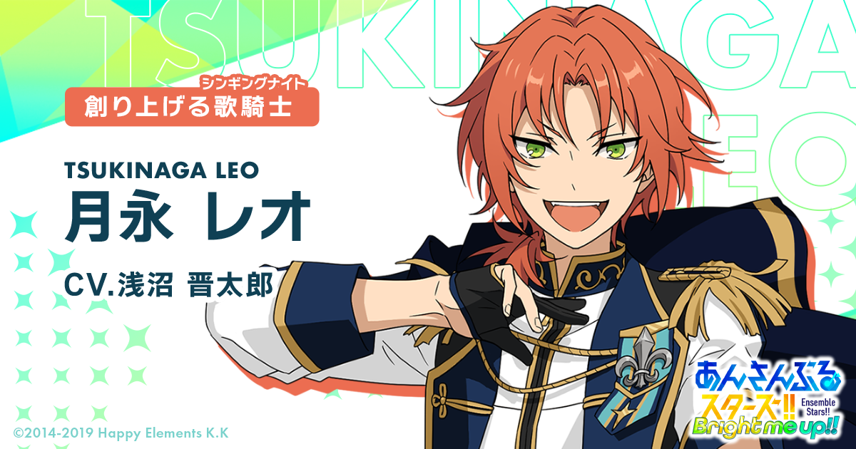 月永 レオ | Characters | あんさんぶるスターズ！！