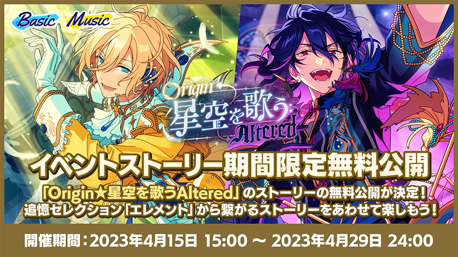 Origin☆星空を歌うAltered」特設サイト | あんさんぶるスターズ！！