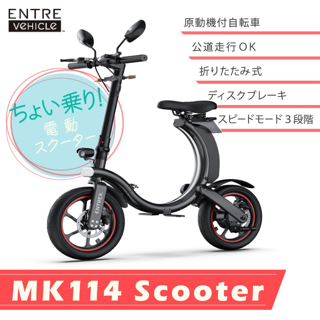 SALE】【公式】数量限定！SCOOTER MK114 電動 スクーター 原付 バイク