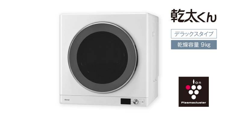 乾太くん（デラックスタイプ）・9kg - ガス衣類乾燥機 - GAS NAVI