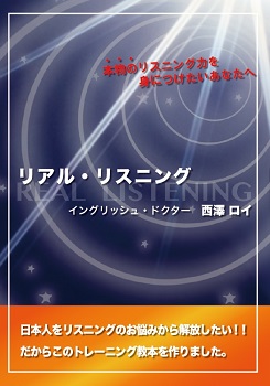 リスニング教材「リアル・リスニング」by西澤ロイ（イングリッシュ
