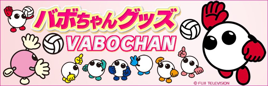 バボちゃん」オフィシャルグッズ ｜フジテレビe!ショップ
