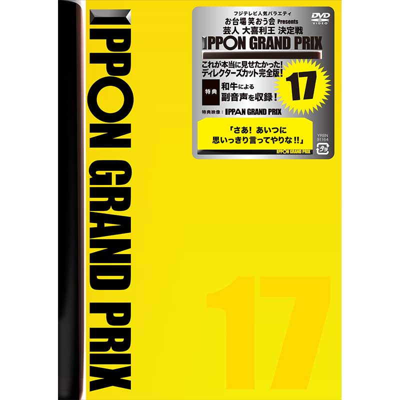SALE】[DVD]IPPONグランプリ17 IPPONグランプリ オフィシャルグッズ