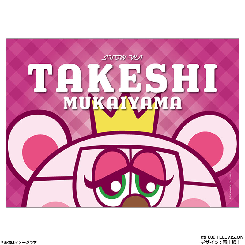 ぽかぽか×SHOW-WA ブランケット(向山毅) ぽかぽか オフィシャルグッズ