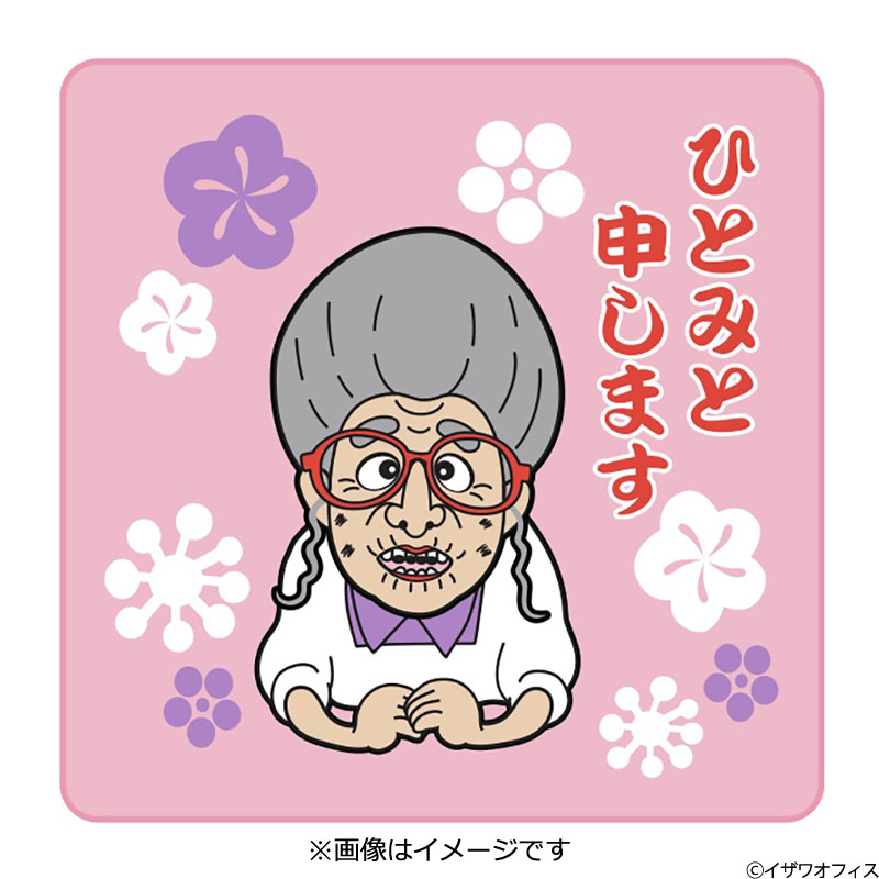 志村けんのひとみばあさん ミニタオル 志村けんのバカ殿様