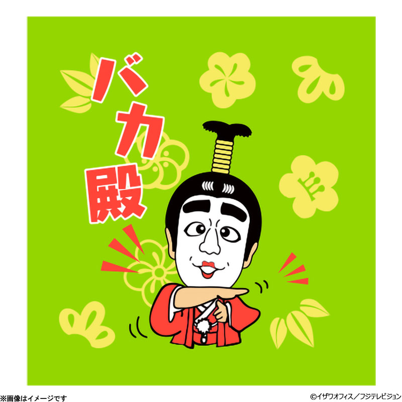 志村けんの大爆笑展 バカ殿ハンドタオル 志村けんの大爆笑展