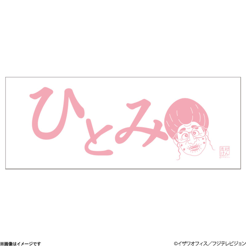 志村けんの大爆笑展 ひとみばあさん手ぬぐい 志村けんの大爆笑展