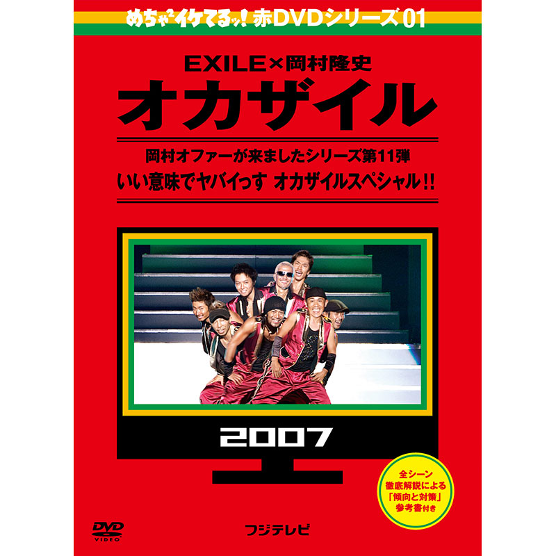 SALE】[DVD]めちゃイケ 赤DVD第1巻 オカザイル めちゃ2イケてるッ