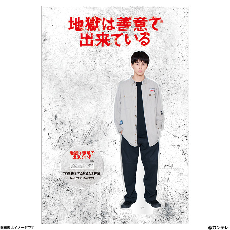 地獄は善意で出来ている 高村樹(草川拓弥) アクリルスタンド 地獄は