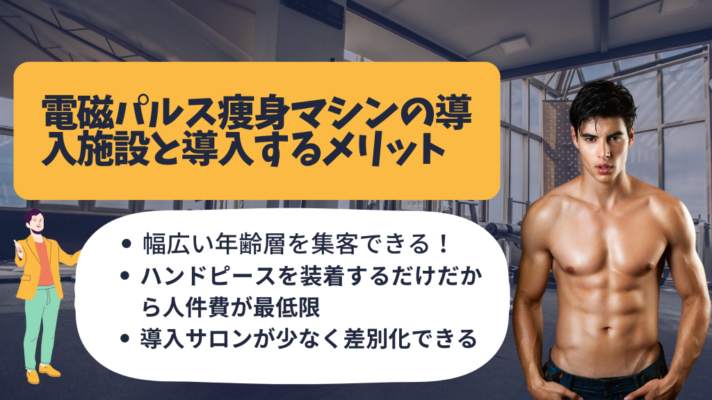 電磁パルス痩身の仕組みと効果とは？ 導入するメリットも解説