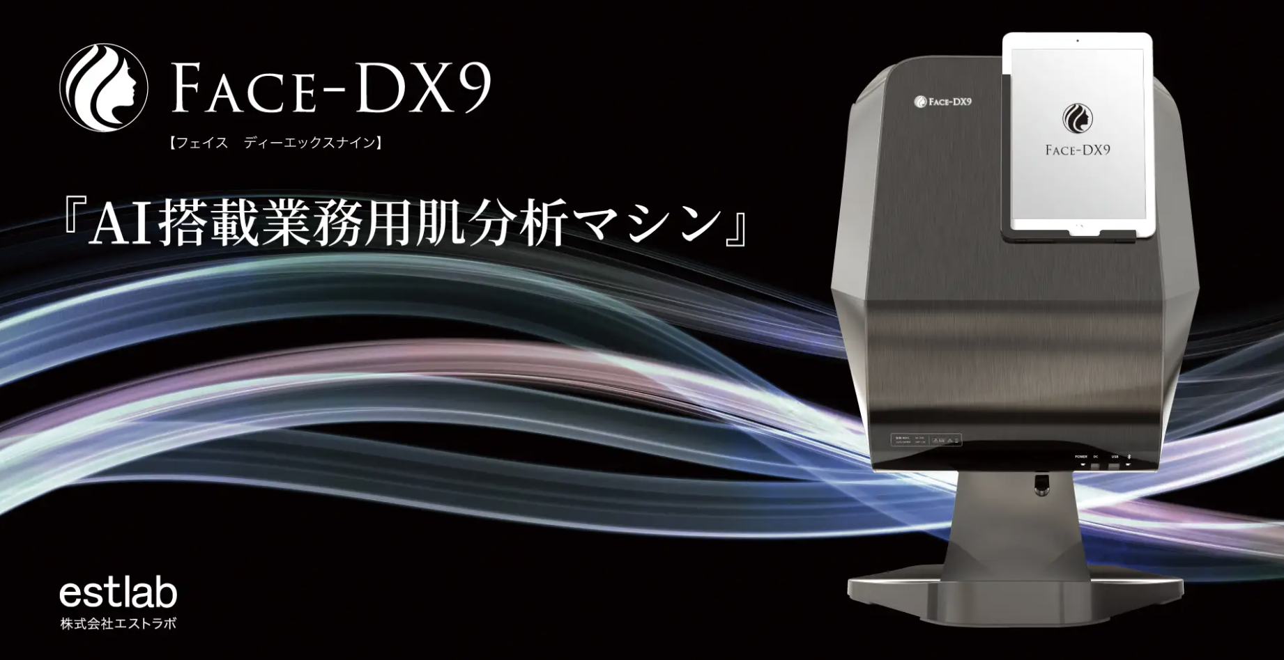 業務用肌診断機｜FACE-DX9（フェイスディーエックスナイン）の特徴