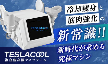 業務用エステ機器一覧|業務用エステ機器のおすすめの種類