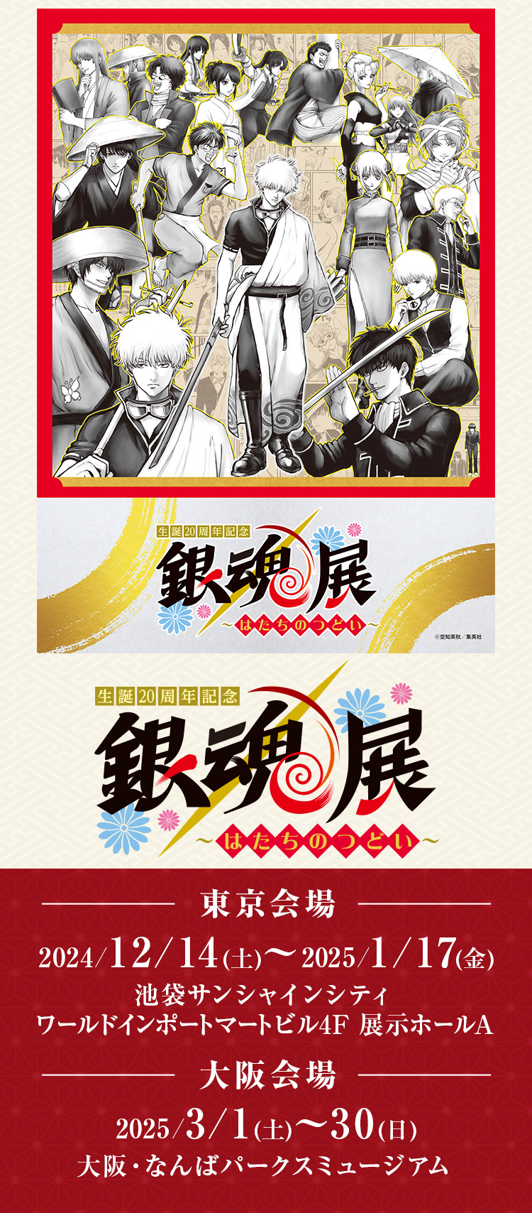 生誕20周年記念 銀魂展 ～はたちのつどい～のチケット、イベント情報
