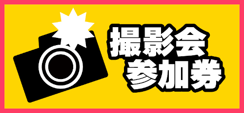 撮影会参加券】超宇宙刑事ギャバン インフィニティショーのチケット