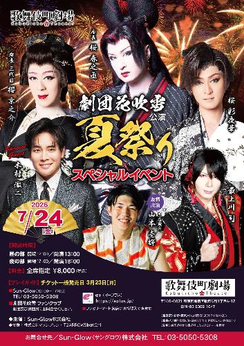歌舞伎町劇場 劇団花吹雪公演 夏祭りスペシャルイベントのチケット情報