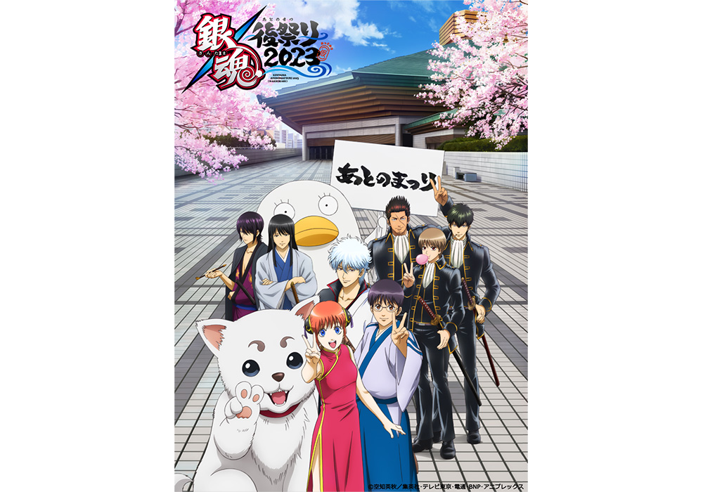 ライブビューイング＞銀魂後祭り2023（仮）｜e＋(イープラス)
