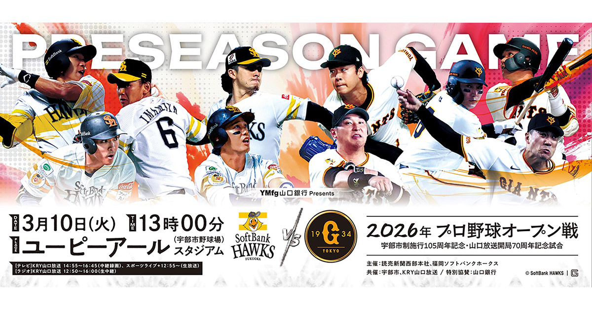 2026年プロ野球オープン戦 「福岡ソフトバンクホークス-読売