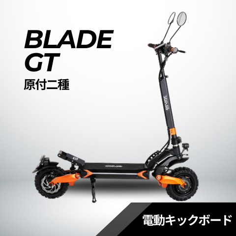 スーパーセール【20％OFF】BLADE GTⅡ 電動キックボード 500W×2 オフ