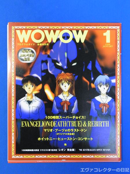エヴァグッズ No.524～527 1998年WOWOW放送版『新世紀エヴァンゲリオン