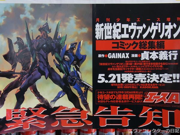 エヴァグッズ No.411 少年エースコミック総集編 宣伝用中吊りポスター
