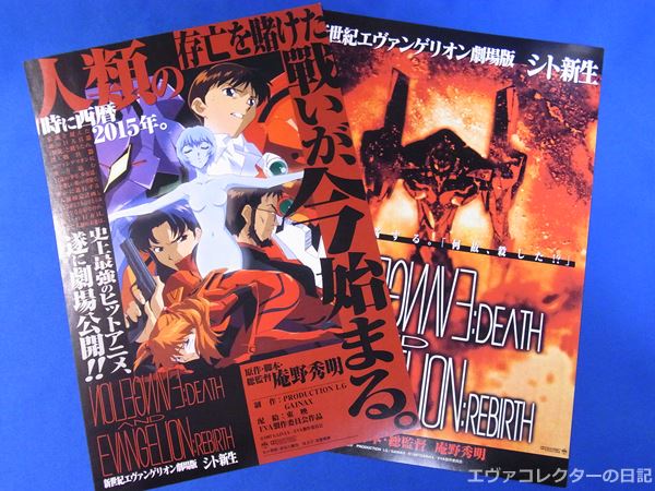 エヴァグッズ No.795～796 『新世紀エヴァンゲリオン劇場版 シト新生