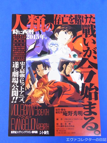 エヴァグッズ No.1335『新世紀エヴァンゲリオン劇場版シト新生』公開