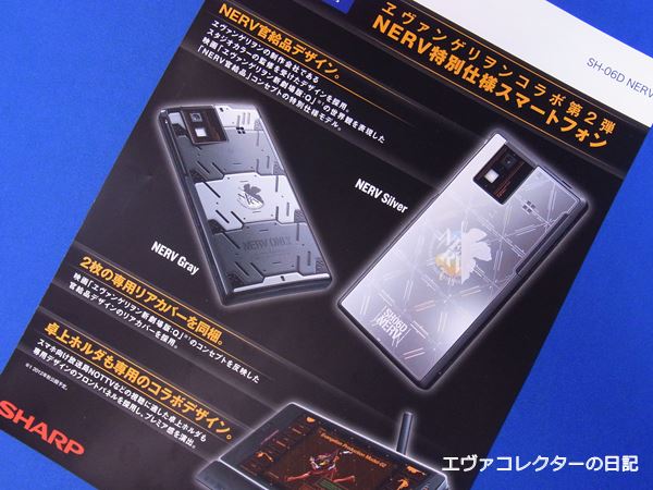 エヴァグッズ No.876 NERV特別仕様スマホ「SH-06D NERV」宣伝用チラシ