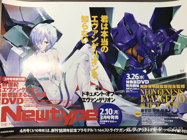 エヴァグッズ No.1320 「月刊ニュータイプ」2003年3月号 宣伝用中吊り