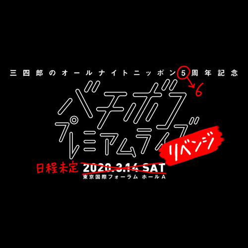 三四郎のオールナイトニッポン6周年記念 バチボコプレミアムライブ