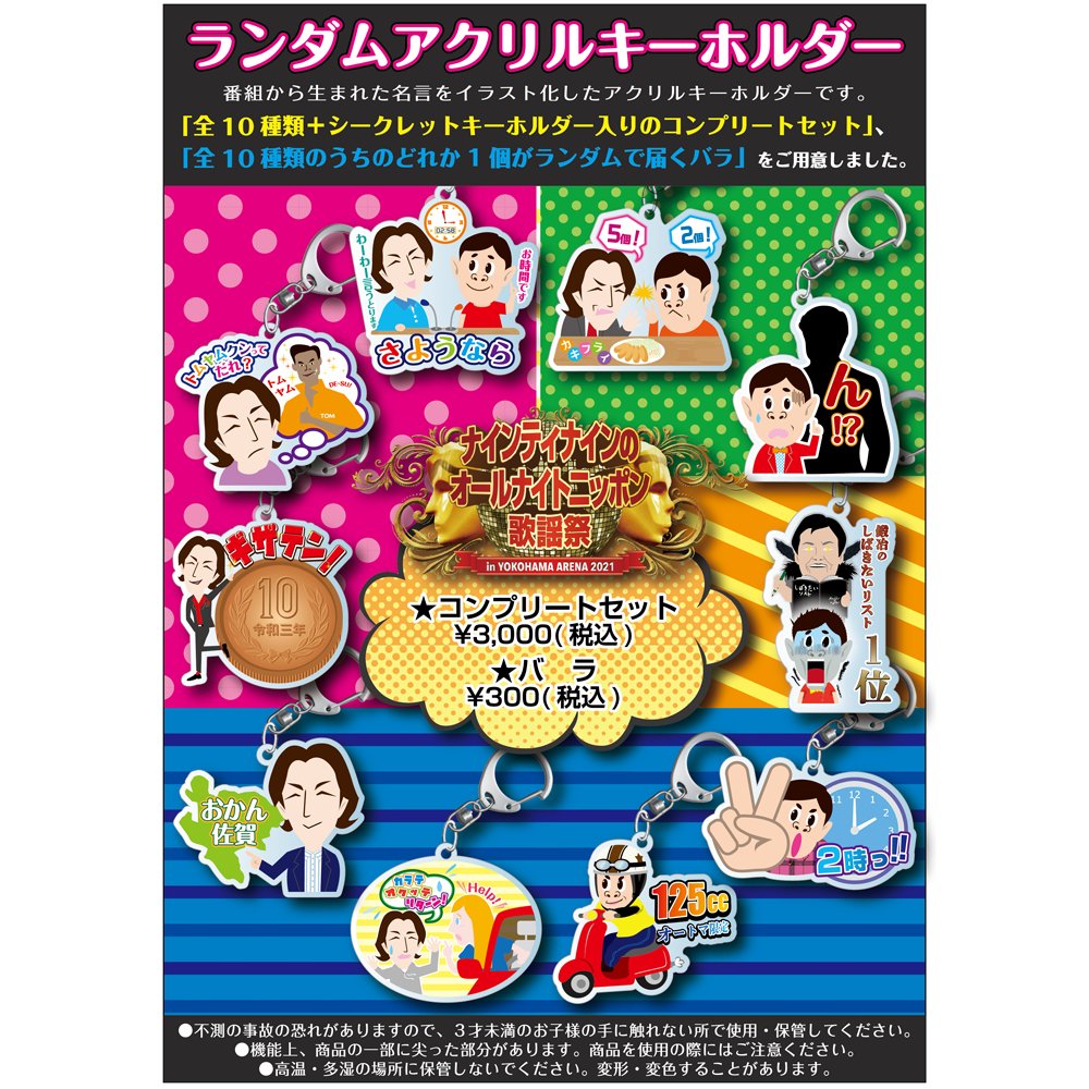 ナインティナインのオールナイトニッポン歌謡祭｜ニッポン放送EVENT