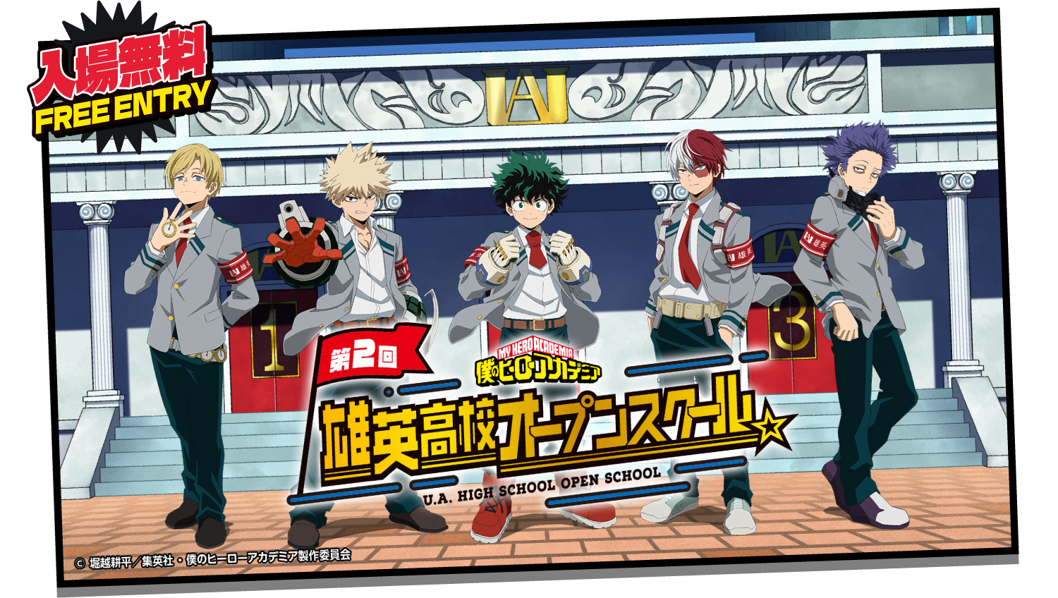 僕のヒーローアカデミア 第2回 雄英高校オープンスクール