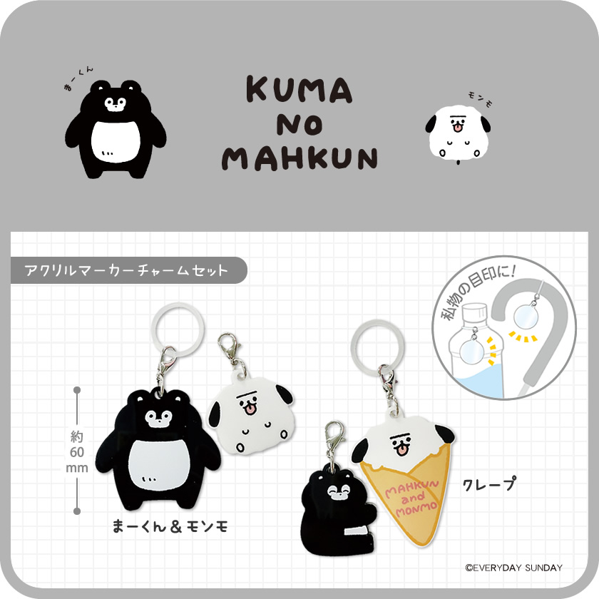 アイアップ公式通販】くまのまーくん アクリルマーカーチャームセット