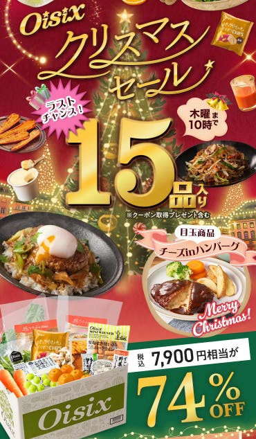 数量限定77%オフ】Oisixのクリスマスセール2024年のお試しセット
