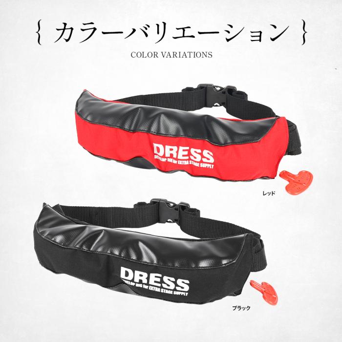 DRESS 自動膨張式ライフジャケット ウエストタイプ | DRESS(ドレス