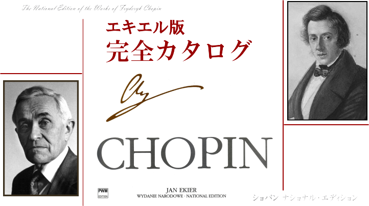 エキエル版 完全カタログ】ショパン ナショナル・エディション