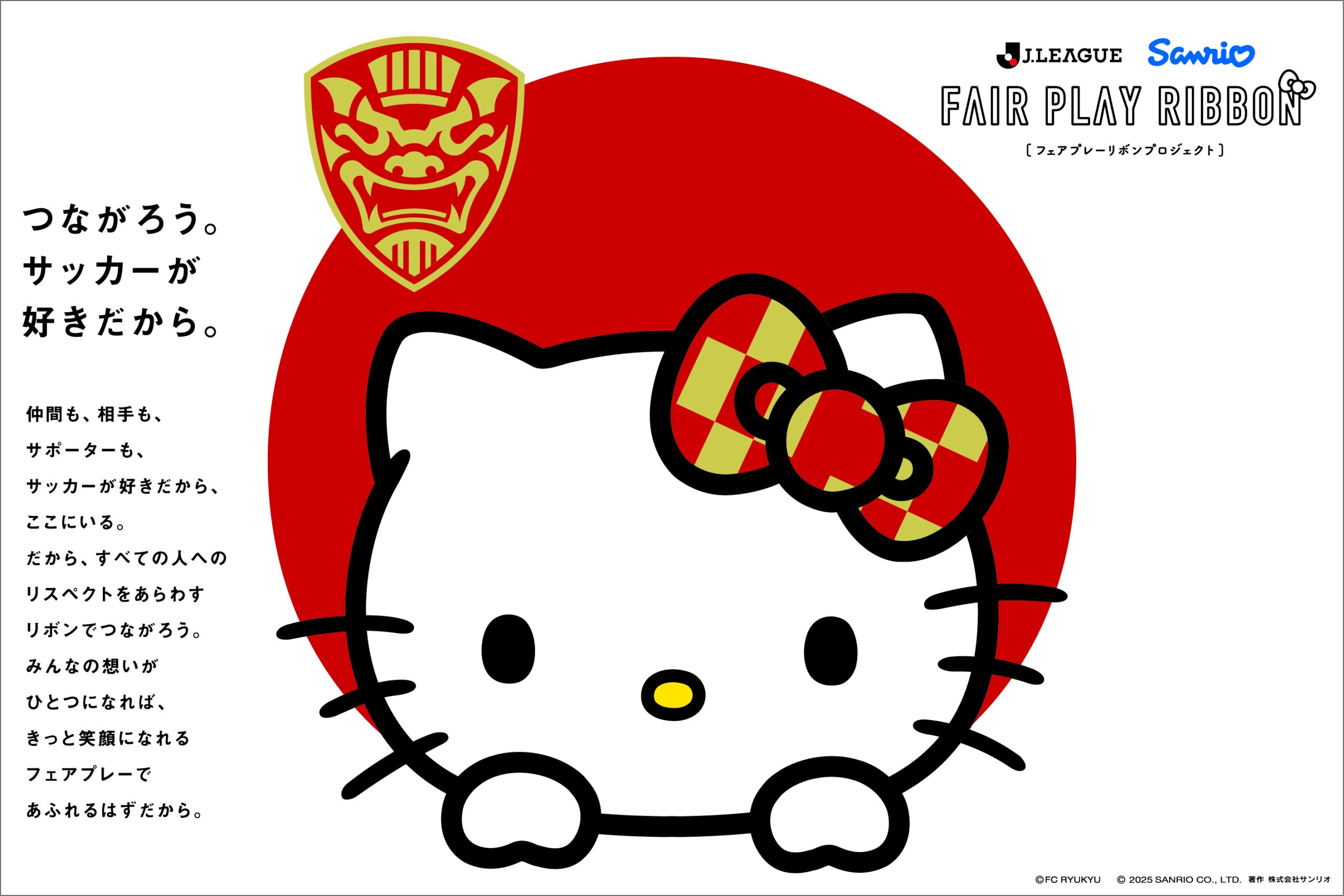 サンリオコラボ「フェアプレーリボンプロジェクト」のお知らせ