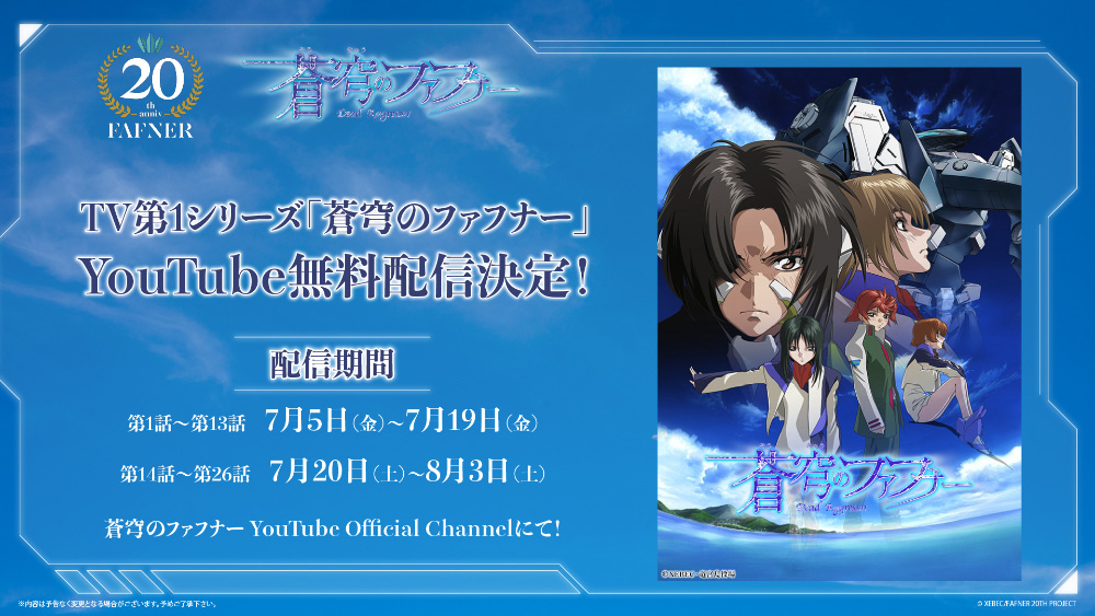 TV第1シリーズ「蒼穹のファフナー」YouTube期間限定無料配信！｜「蒼穹