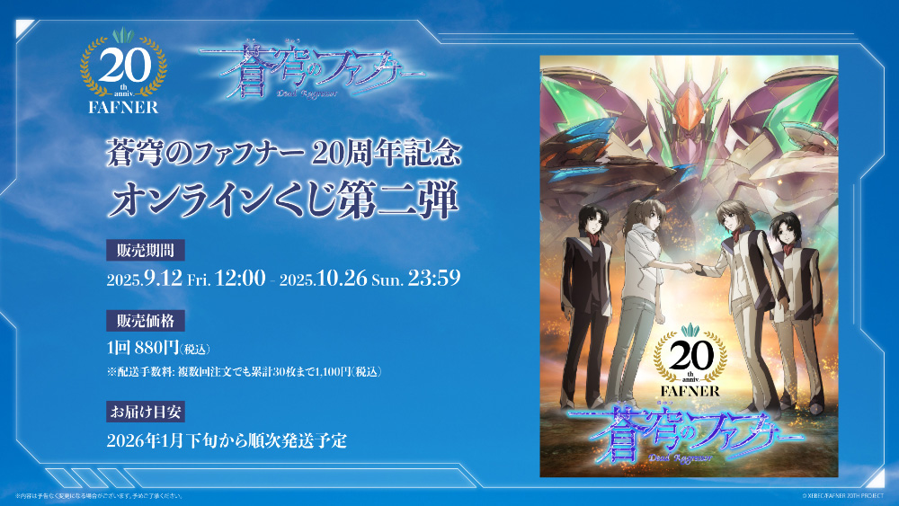 オンラインくじ第二弾 賞品ラインナップ発表｜「蒼穹のファフナー