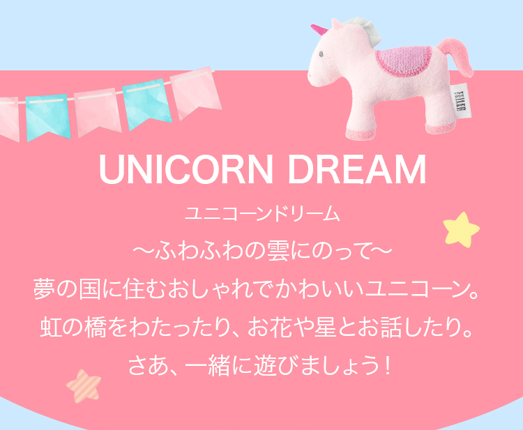 UNICORN DREAM ＆ DRAGON DREAMコンテンツ｜フェイラー公式オンライン