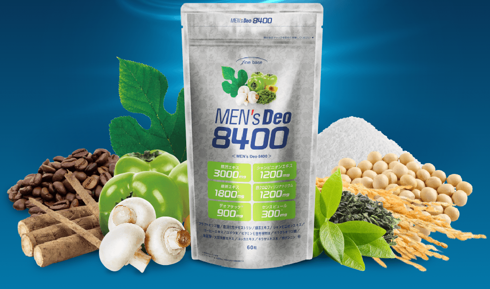 メンズデオ8400（MENSDEO8400） | ファインベース【公式】オン ライン