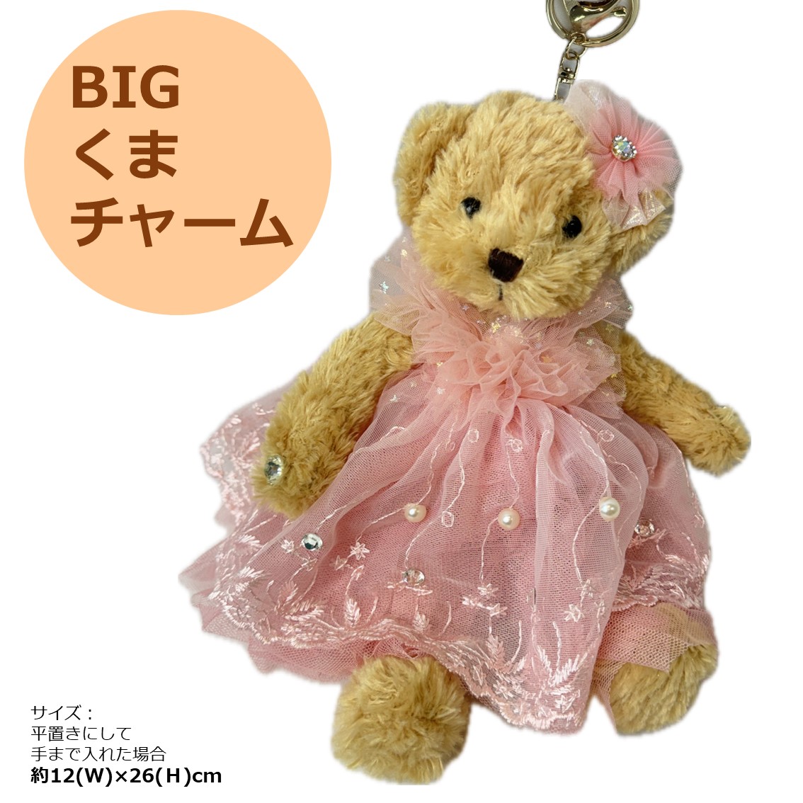 くまチャーム | 薔薇雑貨とマットの卸販売