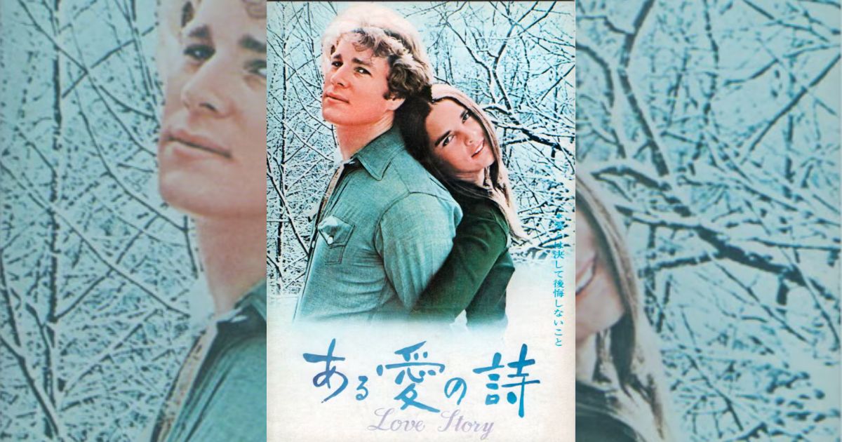 ある愛の詩』の挿入曲とサントラ | 挿入曲を全曲紹介Filmmusik
