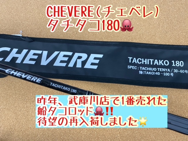 マックスオリジナルロッド「チェベレ タチタコ180」再入荷しました