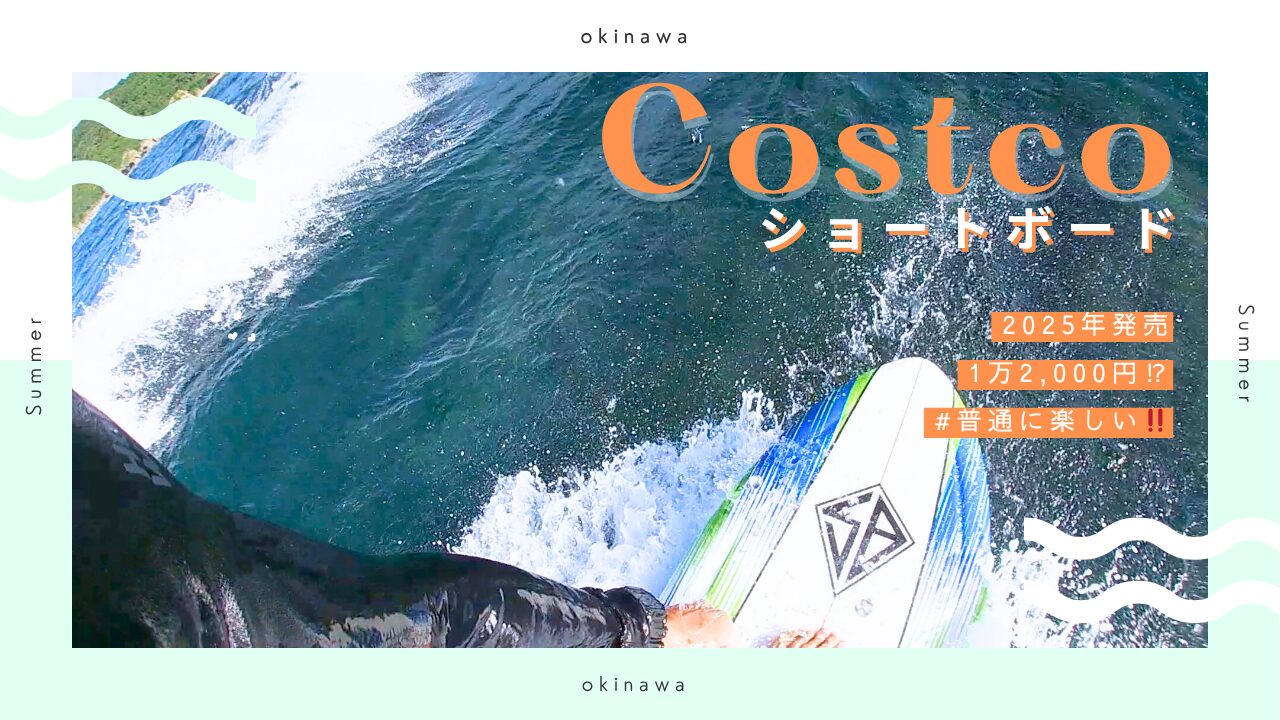 レビュー】2025年新型コストコサーフボード 5'8 SCOTT BURKE