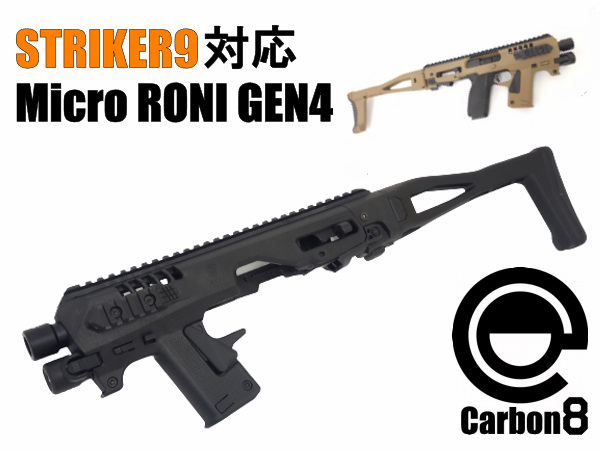 FORTRESS：Carbon8 STRIKER-9シリーズ対応 RONI コンバージョンキット